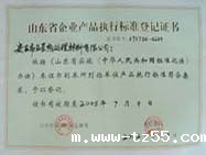 产品执行标准登记证书